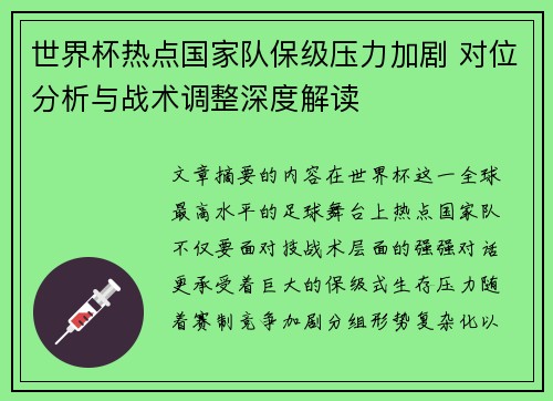 世界杯热点国家队保级压力加剧 对位分析与战术调整深度解读 世界杯热点国家队保级压力加剧 对位分析与战术调整深度解读