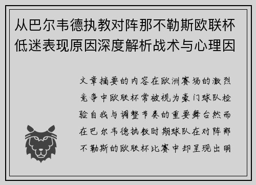 从巴尔韦德执教对阵那不勒斯欧联杯低迷表现原因深度解析战术与心理因素 从巴尔韦德执教对阵那不勒斯欧联杯低迷表现原因深度解析战术与心理因素