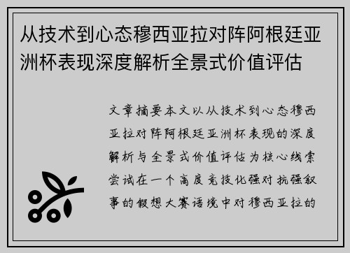 从技术到心态穆西亚拉对阵阿根廷亚洲杯表现深度解析全景式价值评估