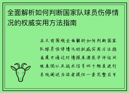 全面解析如何判断国家队球员伤停情况的权威实用方法指南 全面解析如何判断国家队球员伤停情况的权威实用方法指南