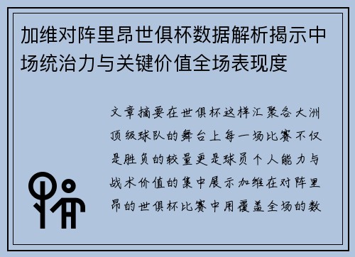 加维对阵里昂世俱杯数据解析揭示中场统治力与关键价值全场表现度 加维对阵里昂世俱杯数据解析揭示中场统治力与关键价值全场表现度