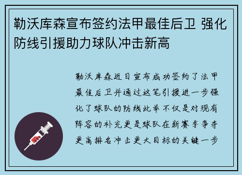 勒沃库森宣布签约法甲最佳后卫 强化防线引援助力球队冲击新高 勒沃库森宣布签约法甲最佳后卫 强化防线引援助力球队冲击新高