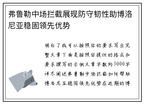 弗鲁勒中场拦截展现防守韧性助博洛尼亚稳固领先优势 弗鲁勒中场拦截展现防守韧性助博洛尼亚稳固领先优势