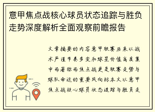 意甲焦点战核心球员状态追踪与胜负走势深度解析全面观察前瞻报告 意甲焦点战核心球员状态追踪与胜负走势深度解析全面观察前瞻报告
