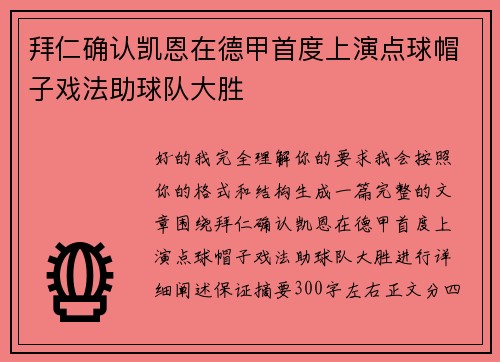 拜仁确认凯恩在德甲首度上演点球帽子戏法助球队大胜 拜仁确认凯恩在德甲首度上演点球帽子戏法助球队大胜