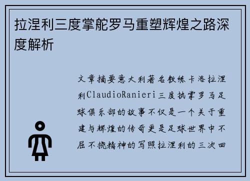 拉涅利三度掌舵罗马重塑辉煌之路深度解析 拉涅利三度掌舵罗马重塑辉煌之路深度解析