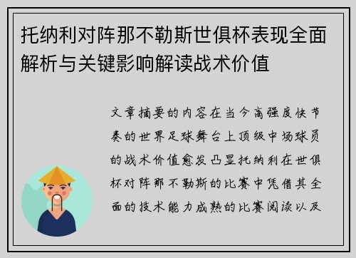 托纳利对阵那不勒斯世俱杯表现全面解析与关键影响解读战术价值 托纳利对阵那不勒斯世俱杯表现全面解析与关键影响解读战术价值