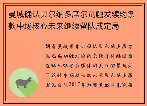 曼城确认贝尔纳多席尔瓦触发续约条款中场核心未来继续留队成定局 曼城确认贝尔纳多席尔瓦触发续约条款中场核心未来继续留队成定局