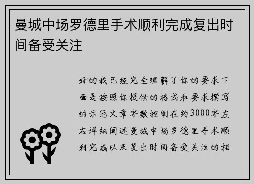 曼城中场罗德里手术顺利完成复出时间备受关注 曼城中场罗德里手术顺利完成复出时间备受关注