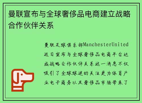 曼联宣布与全球奢侈品电商建立战略合作伙伴关系 曼联宣布与全球奢侈品电商建立战略合作伙伴关系