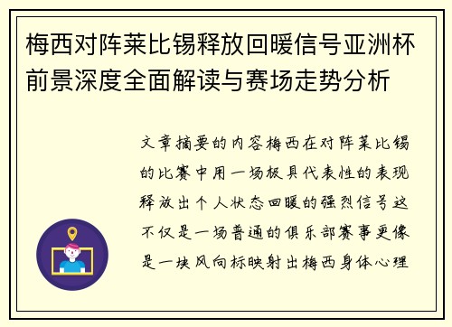 梅西对阵莱比锡释放回暖信号亚洲杯前景深度全面解读与赛场走势分析 梅西对阵莱比锡释放回暖信号亚洲杯前景深度全面解读与赛场走势分析