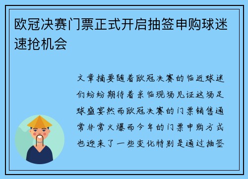 欧冠决赛门票正式开启抽签申购球迷速抢机会