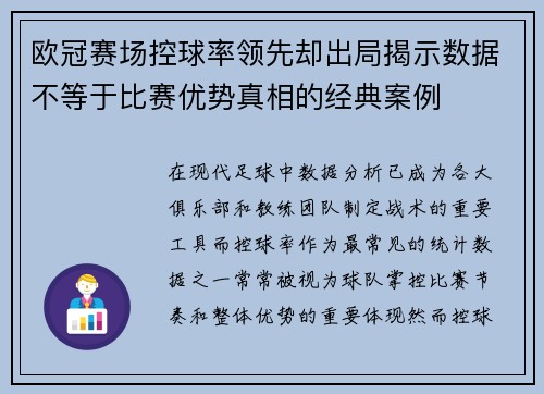 欧冠赛场控球率领先却出局揭示数据不等于比赛优势真相的经典案例