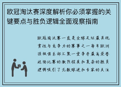 欧冠淘汰赛深度解析你必须掌握的关键要点与胜负逻辑全面观察指南
