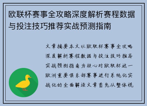 欧联杯赛事全攻略深度解析赛程数据与投注技巧推荐实战预测指南