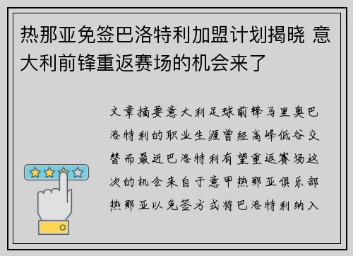 热那亚免签巴洛特利加盟计划揭晓 意大利前锋重返赛场的机会来了 热那亚免签巴洛特利加盟计划揭晓 意大利前锋重返赛场的机会来了