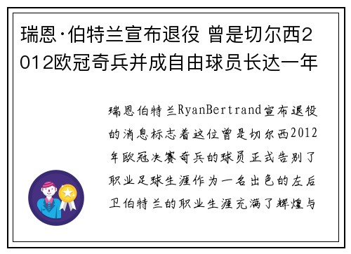 瑞恩·伯特兰宣布退役 曾是切尔西2012欧冠奇兵并成自由球员长达一年