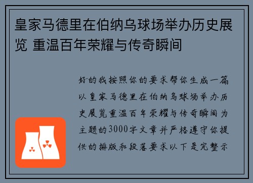 皇家马德里在伯纳乌球场举办历史展览 重温百年荣耀与传奇瞬间