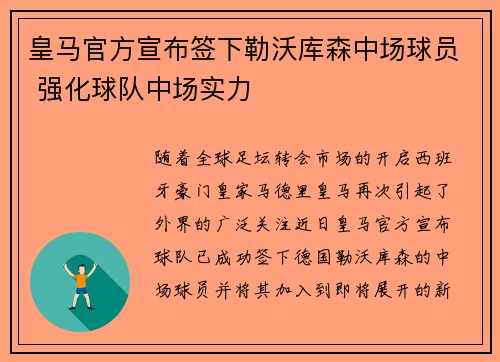 皇马官方宣布签下勒沃库森中场球员 强化球队中场实力 皇马官方宣布签下勒沃库森中场球员 强化球队中场实力
