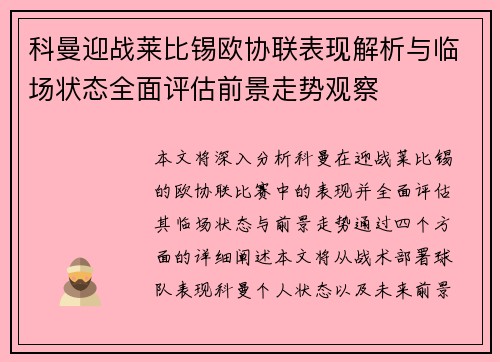 科曼迎战莱比锡欧协联表现解析与临场状态全面评估前景走势观察 科曼迎战莱比锡欧协联表现解析与临场状态全面评估前景走势观察