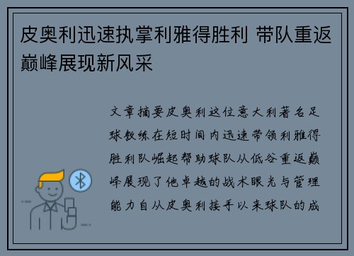 皮奥利迅速执掌利雅得胜利 带队重返巅峰展现新风采 皮奥利迅速执掌利雅得胜利 带队重返巅峰展现新风采