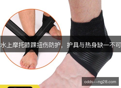 水上摩托膝踝扭伤防护，护具与热身缺一不可