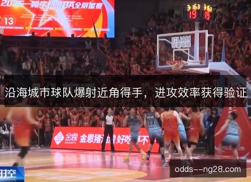 沿海城市球队爆射近角得手，进攻效率获得验证